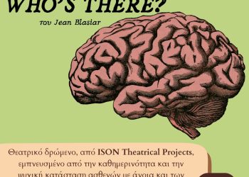 Εκδήλωση “Εξερευνώντας τον Εγκέφαλο” – Ηγουμενίτσα 2026