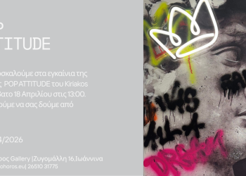 Έκθεση POPATTITUDE του καλλιτέχνη Kiriakos