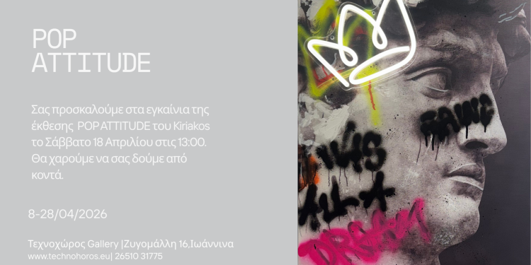 Έκθεση POPATTITUDE του καλλιτέχνη Kiriakos