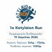 Kotylaion Run 2026
