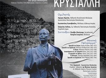 Τιμητική εκδήλωση για τον ποιητή Κώστα Κρυστάλλη