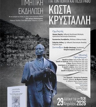 Τιμητική εκδήλωση για τον ποιητή Κώστα Κρυστάλλη