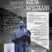 Τιμητική εκδήλωση για τον ποιητή Κώστα Κρυστάλλη