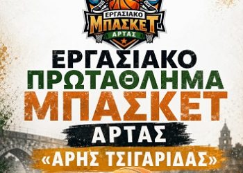 7ο Εργασιακό Πρωτάθλημα Καλαθοσφαίρισης Άρτας >
