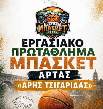 7ο Εργασιακό Πρωτάθλημα Καλαθοσφαίρισης Άρτας >