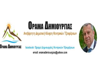 «Όραμα Δημιουργίας» Γεμίσαμε «λαγούς»…