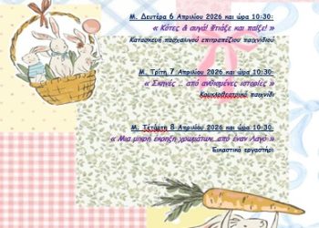 Πασχαλινά εργαστήρια για παιδιά ηλικίας 5 έως 12 ετών