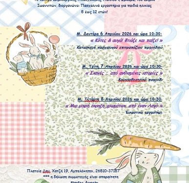 Πασχαλινά εργαστήρια για παιδιά ηλικίας 5 έως 12 ετών