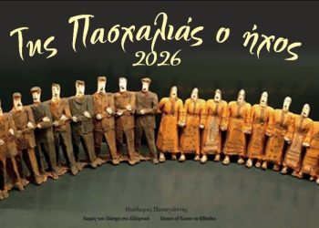 Eκδήλωση με τίτλο: «Της  Πασχαλιάς ο ήχος»