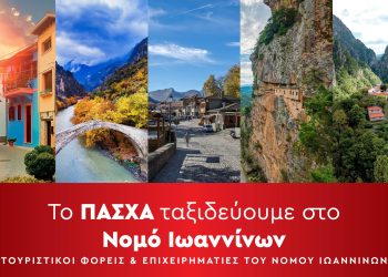 To ΠΑΣΧΑ ταξιδεύουμε στα Ιωάννινα