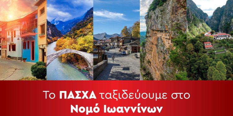 To ΠΑΣΧΑ ταξιδεύουμε στα Ιωάννινα
