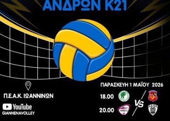 Ιωάννινα: Τελική φάση Πανελληνίου Πρωταθλήματος Βόλεϊ Νέων Ανδρών Κ21