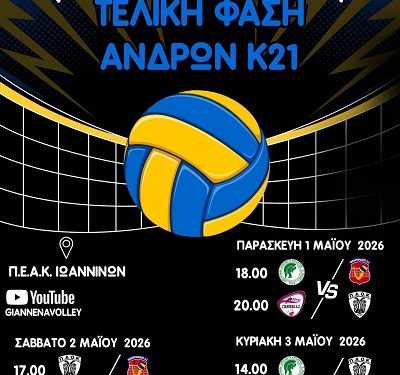 Ιωάννινα: Τελική φάση Πανελληνίου Πρωταθλήματος Βόλεϊ Νέων Ανδρών Κ21