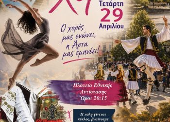 Παγκόσμια Ημέρα Χορού στην Άρτα – Μια γιορτή που μας ενώνει