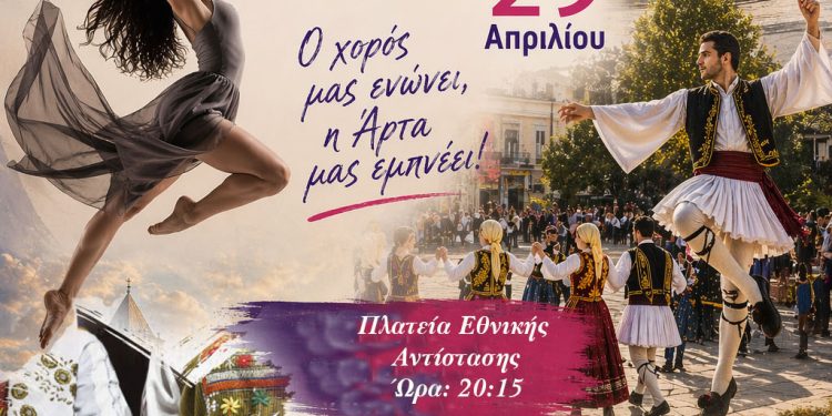 Παγκόσμια Ημέρα Χορού στην Άρτα – Μια γιορτή που μας ενώνει
