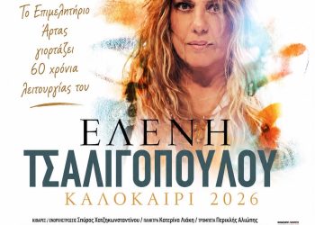 60 ΧΡΟΝΙΑ ΕΠΙΜΕΛΗΤΗΡΙΟ ΑΡΤΑΣ: Συναυλία με την Ελένη Τσαλιγοπούλου