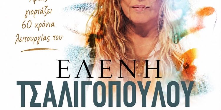 60 ΧΡΟΝΙΑ ΕΠΙΜΕΛΗΤΗΡΙΟ ΑΡΤΑΣ: Συναυλία με την Ελένη Τσαλιγοπούλου