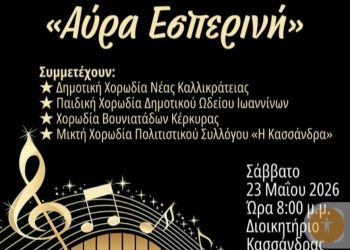 Η Παιδική Χορωδία Δημοτικού Ωδείου Ιωαννίνων στην 7η Χορωδιακή Συνάντηση Κασσάνδρας