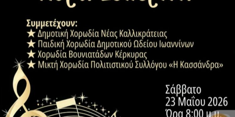 Η Παιδική Χορωδία Δημοτικού Ωδείου Ιωαννίνων στην 7η Χορωδιακή Συνάντηση Κασσάνδρας