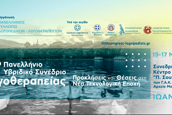 Τα Ιωάννινα φιλοξενούν το 16ο Πανελλήνιο Υβριδικό Συνέδριο Λογοθεραπείας