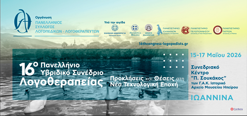 Τα Ιωάννινα φιλοξενούν το 16ο Πανελλήνιο Υβριδικό Συνέδριο Λογοθεραπείας