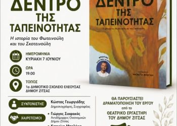 Παρουσίαση Παιδικού Βιβλίου – «Το Δέντρο της Ταπεινότητας» στο 1ο Δημοτικό Σχολείο Ελεούσας