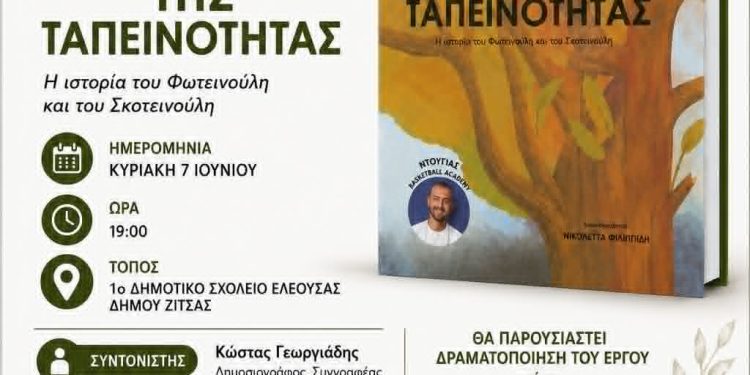 Παρουσίαση Παιδικού Βιβλίου – «Το Δέντρο της Ταπεινότητας» στο 1ο Δημοτικό Σχολείο Ελεούσας