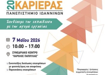 Πανεπιστήμιο Ιωαννίνων: ”Hμέρα Καριέρας 2026″