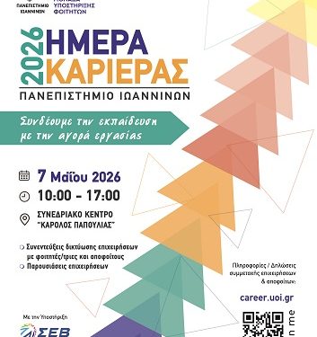 Πανεπιστήμιο Ιωαννίνων: ”Hμέρα Καριέρας 2026″
