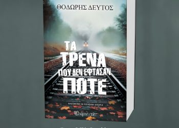 Παρουσίαση του νέου βιβλίου του Θοδωρή Δεύτου «Τα Τρένα που δεν Έφτασαν Ποτέ» στα Ιωάννινα