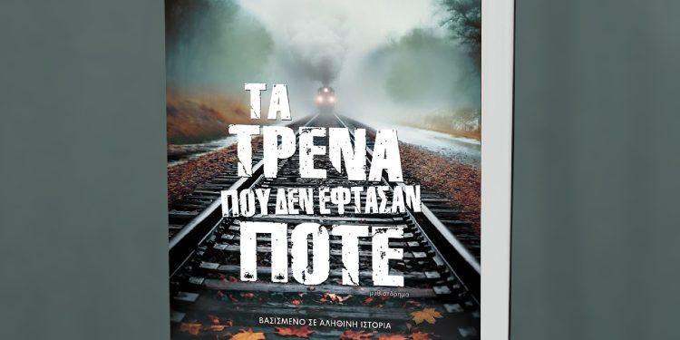 Παρουσίαση του νέου βιβλίου του Θοδωρή Δεύτου «Τα Τρένα που δεν Έφτασαν Ποτέ» στα Ιωάννινα