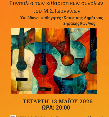 Μία βραδιά με κιθάρες στο Μέγαρο της Ε.Η.Μ