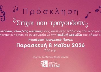 Πρόσκληση στην εκδήλωση «Στίχοι που τραγουδούν» – ΓΕ.Λ. Ελεούσας