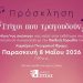Πρόσκληση στην εκδήλωση «Στίχοι που τραγουδούν» – ΓΕ.Λ. Ελεούσας
