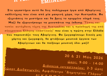 Βιωματικό Εκπαιδευτικό Εργαστήριο με τίτλο: Η τέχνη των Αβορίγινων μας εμπνέει!