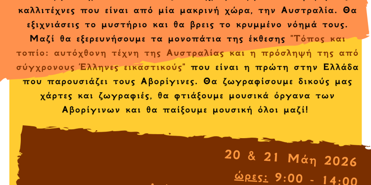Βιωματικό Εκπαιδευτικό Εργαστήριο με τίτλο: Η τέχνη των Αβορίγινων μας εμπνέει!