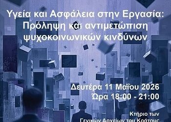Ημερίδα στα Ιωάννινα για την Υγεία και την Ασφάλεια στους χώρους εργασίας