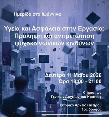 Ημερίδα στα Ιωάννινα για την Υγεία και την Ασφάλεια στους χώρους εργασίας