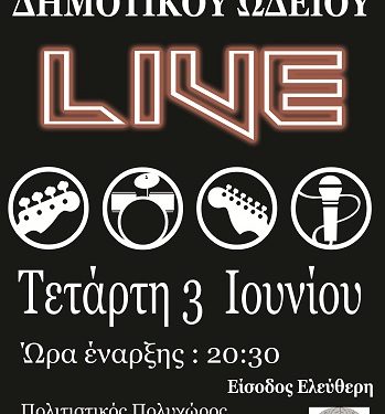 Συναυλία του Μοντέρνου Τμήματος του Δημοτικού Ωδείου Ιωαννίνων