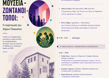 «Από την ακριτική Πωγωνιανή στο διεθνές πρόγραμμα του ICOM 2026», ένα τριήμερο δράσεων για τον πολιτισμό χωρίς αποκλεισμούς.