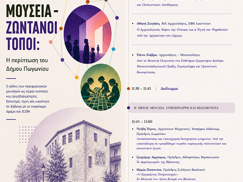 «Από την ακριτική Πωγωνιανή στο διεθνές πρόγραμμα του ICOM 2026», ένα τριήμερο δράσεων για τον πολιτισμό χωρίς αποκλεισμούς.
