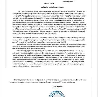 Σε οριακή κατάσταση το Γενικό Νοσοκομείο Άρτας – Αναφορά στη Βουλή