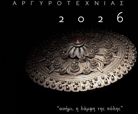 Ισχυρό μήνυμα εξωστρέφειας από την έναρξη του 3ου Μήνα Γιαννιώτικης Αργυροτεχνίας