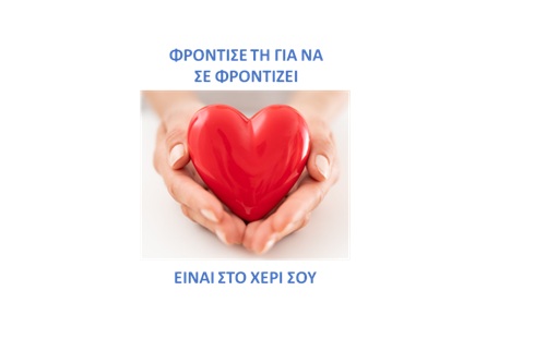 Δράση ενημέρωσης για την Καρδιακή Ανεπάρκεια από τη Β’ Καρδιολογική Κλινική του ΠΓΝ Ιωαννίνων