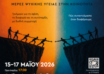 Μέρες Ψυχικής Υγείας στην Κοινότητα