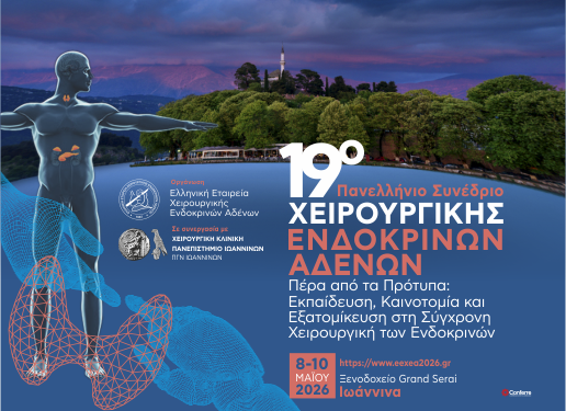 19ο Πανελλήνιο Συνέδριο Χειρουργικής Ενδοκρινών Αδένων – Grand Serai Iωάννινα