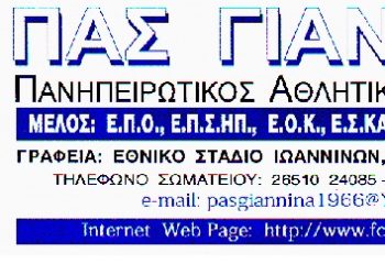 Πρόεδρος του ερασιτέχνη ΠΑΣ ΓΙΑΝΝΙΝΑ o κ. Τσακανέλης Ναπολέοντας του Κωνσταντίνου