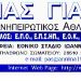 Πρόεδρος του ερασιτέχνη ΠΑΣ ΓΙΑΝΝΙΝΑ o κ. Τσακανέλης Ναπολέοντας του Κωνσταντίνου