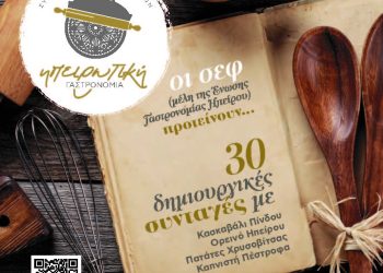 ΗΠΕΙΡΩΤΙΚΗ ΓΑΣΤΡΟΝΟΜΙΑ Γνωριμία με την 1η ομάδα επίλεκτων δημοσιογράφων γαστρονομίας που φιλοξενεί