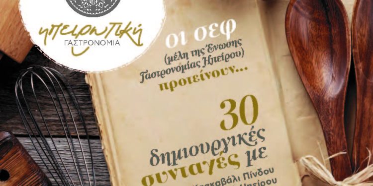 ΗΠΕΙΡΩΤΙΚΗ ΓΑΣΤΡΟΝΟΜΙΑ  Γνωριμία με την 1η ομάδα επίλεκτων δημοσιογράφων γαστρονομίας